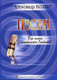Александр Колкер. Песни для голоса и фортепиано (гитары)