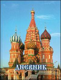 Дневник школьника "Храмы"