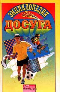 Энциклопедия досуга