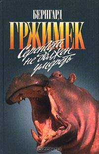 Серенгети не должен умереть