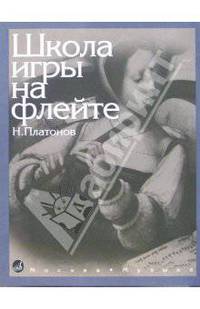 Школа игры на флейте