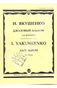Джазовый альбом: Для фортепиано