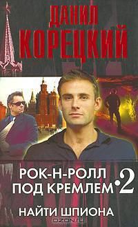 Рок-н-ролл под Кремлем. Книга 2. Найти шпиона
