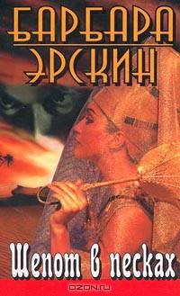 Шепот в песках