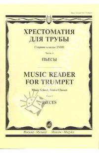 Хрестоматия для трубы. Часть 1: Пьесы. Старшие классы ДМШ