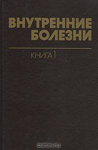 Внутренние болезни. Справочник. В трех книгах. Книга третья. Инфекционные болезни