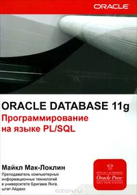 Oracle Database 11g. Программирование на языке PL/SQL