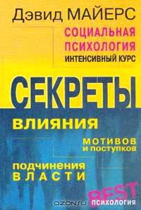 Социальная психология: Интенсивный курс