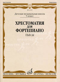 Хрестоматия для фортепиано. 5 класс. Детская музыкальная школа. Пьесы