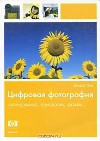 Цифровая фотография. Оборудование, технологии, дизайн