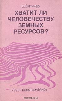 Хватит ли человечеству земных ресурсов?