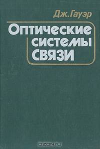 Оптические системы связи