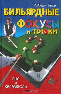 Бильярдные фокусы и трюки. Пул и карамболь