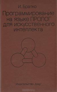 Программирование на языке Пролог для искусственного интеллека