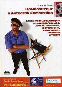 Композитинг в Autodesk qCombustion