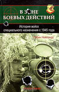 В зоне боевых действий