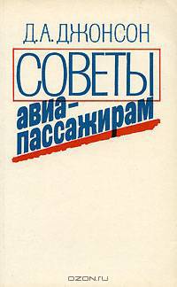 Советы авиапассажирам