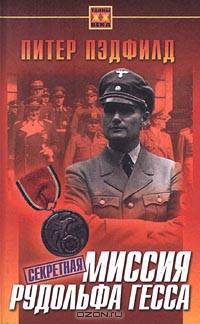 Рудольф Гесс - сподвижник Гитлера
