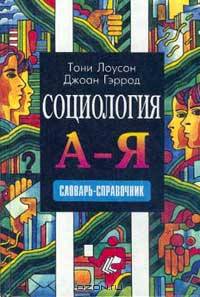 Социология: А - Я. Словарь-справочник