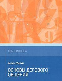 Основы делового общения