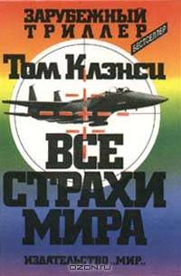 Том Клэнси (комплект из 14 книг)