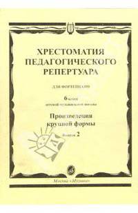 Хрестоматия педагогического репертуара для фортепиано. Произведения крупной формы. Вып. 2: 6 кл. ДМШ