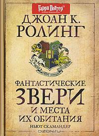 Фантастические звери и места их обитания