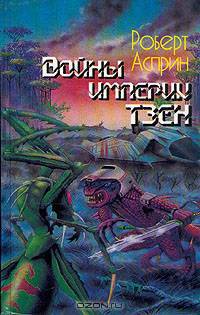 Войны империи Тзен