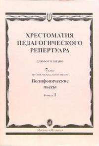 Хрестоматия педагогического репертуара для фортепиано. Полифонические пьесы. Выпуск 1: 7 класс ДМШ