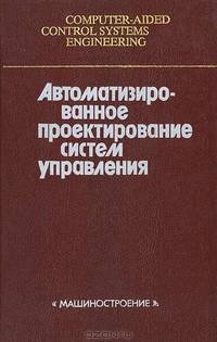 Автоматизированное проектирование систем управления