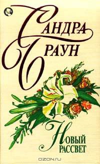 Новый рассвет