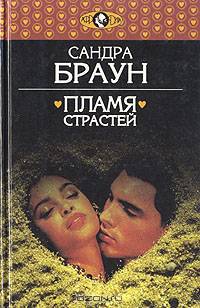 Пламя страстей