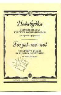 Незабудка. Детские пьесы русских композиторов для скрипки и фортепиано