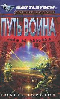 Путь воина