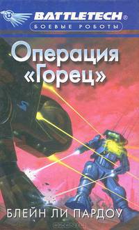 Операция "Горец"