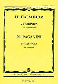 Н. Паганини. 24 каприса для скрипки соло