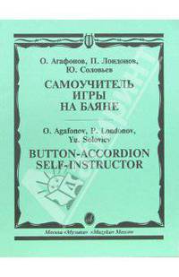Самоучитель игры на баяне