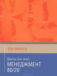Менеджмент 80/20. Азы бизнеса