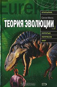 Теория эволюции. История возникновения, основные положения, доводы сторонников и противников