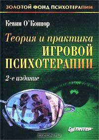 Теория и практика игровой психотерапии - 2-е изд. /Пер. с англ.- (Серия "Золотой фонд психотерапии")