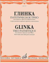 Патетическое трио. Для кларнета, фагота и фортепиано. С приложением партий скрипки и виолончели (+ )