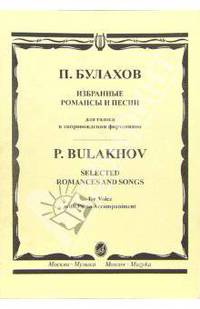 Избранные романсы и песни: Для голоса в сопровождении фортепиано