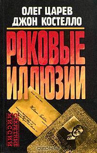 Роковые иллюзии