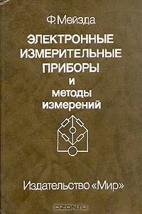 Электронные измерительные приборы и методы измерений