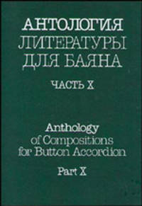 Антология литературы для баяна. Часть 10