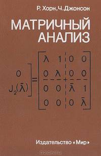 Матричный анализ