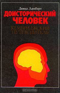 Доисторический человек. Кембриджский путеводитель