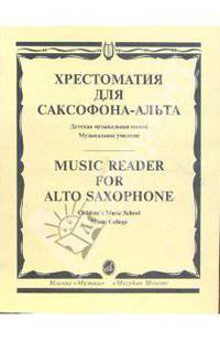 Хрестоматия для саксофона-альта