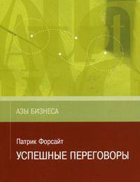 Успешные переговоры - (Азы бизнеса)