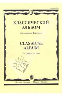 Классический альбом: Для кларнета и фортепиано